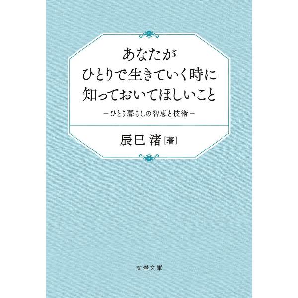 あなたがひとりで生きていく時に知っておいてほしいこと ひとり暮らしの智恵と技術/辰巳渚