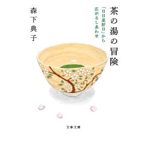 茶の湯の冒険 「日日是好日」から広がるしあわせ/森下典子｜boox