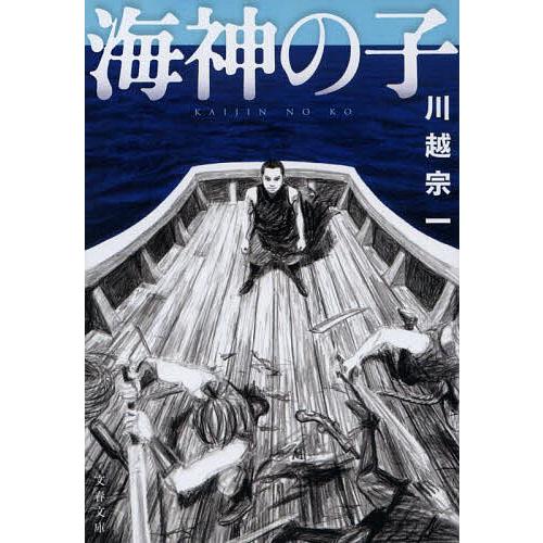 海神の子/川越宗一