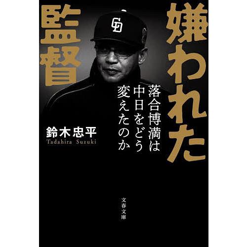 嫌われた監督 落合博満は中日をどう変えたのか/鈴木忠平