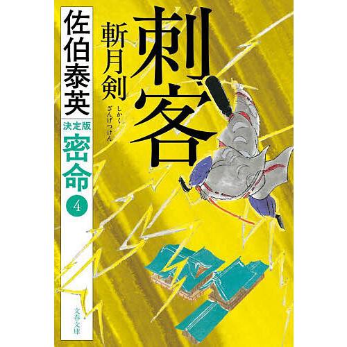 刺客斬月剣/佐伯泰英