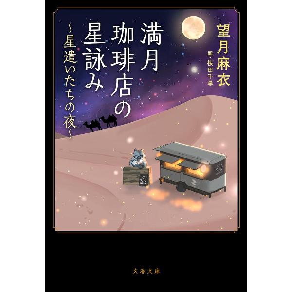〔予約〕満月珈琲店の星詠み〜星遣いたちの夜〜