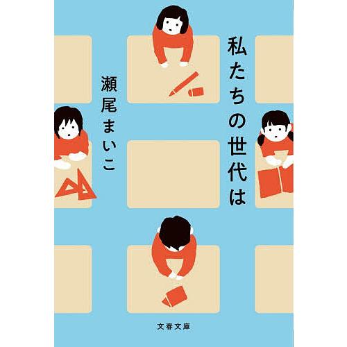 〔予約〕私たちの世代は