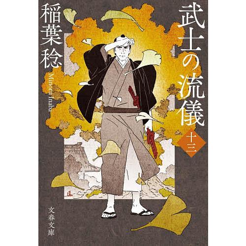 〔予約〕武士の流儀13 /稲葉稔