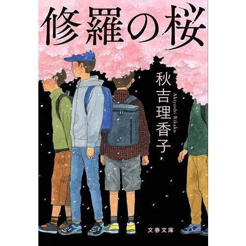 修羅の桜/秋吉理香子