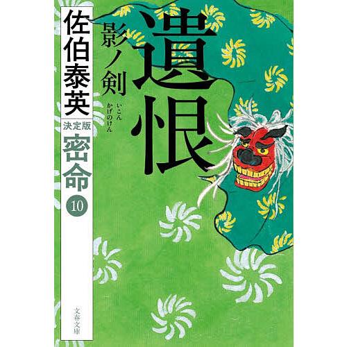 遺恨影ノ剣/佐伯泰英