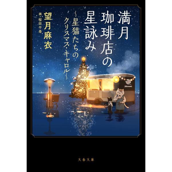 〔予約〕満月珈琲店の星詠み 〜星猫たちのクリスマス・キャロル〜 /望月麻衣/桜田千尋