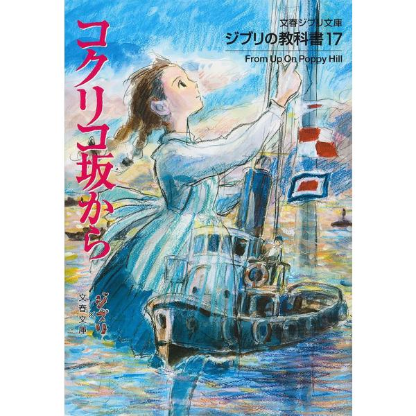 コクリコ坂から/スタジオジブリ/文春文庫