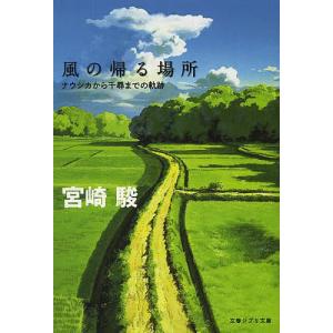 風の帰る場所 ナウシカから千尋までの軌跡/宮崎駿｜boox