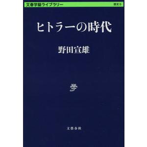 ヒトラーの時代/野田宣雄｜boox