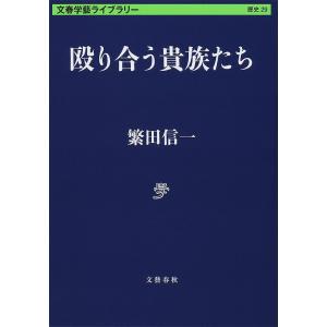 殴り合う貴族たち/繁田信一