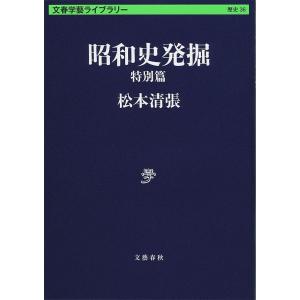 昭和史発掘　特別篇/松本清張