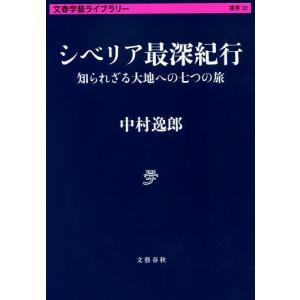 シベリア最深紀行　知られざる大地への七つの旅/中村逸郎