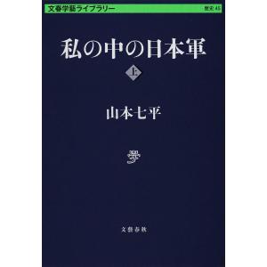 私の中の日本軍 上/山本七平｜boox