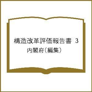 構造改革評価報告書 3/内閣府
