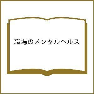 職場のメンタルヘルス