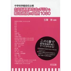 中学校学級担任必携生徒指導要録作成の手引き&総合所見の文例1080/玉置崇｜boox