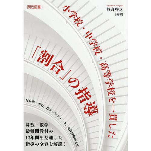 小学校・中学校・高等学校を一貫した「割合」の指導/熊倉啓之