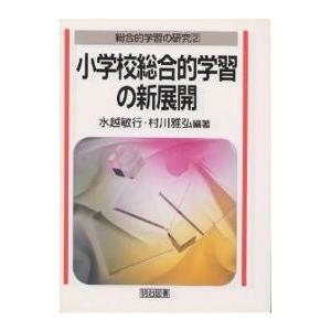 小学校総合的学習の新展開/水越敏行/村川雅弘｜boox