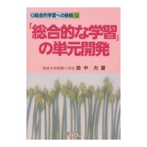 「総合的な学習」の単元開発/田中力｜boox