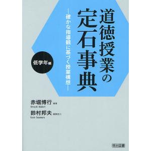 道徳授業の定石事典 確かな指導観に基づく授業構想 低学年編/赤堀博行/鈴村邦夫｜boox