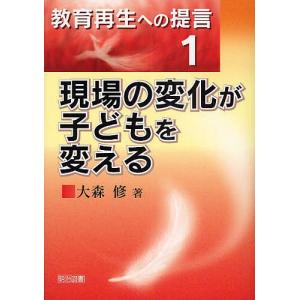 現場の変化が子どもを変える/大森修｜boox