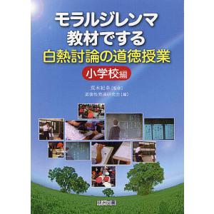 モラルジレンマ教材でする白熱討論の道徳授業 小学校編/荒木紀幸/道徳性発達研究会｜boox