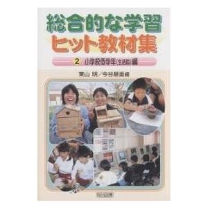 総合的な学習ヒット教材集 2/東山明/今谷順重｜boox