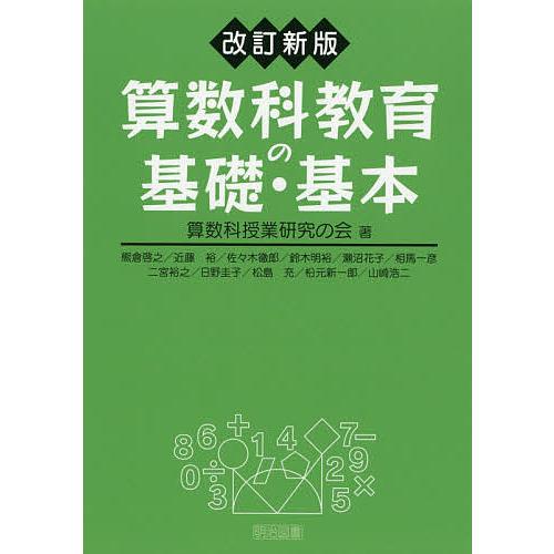 算数科教育の基礎・基本/算数科授業研究の会