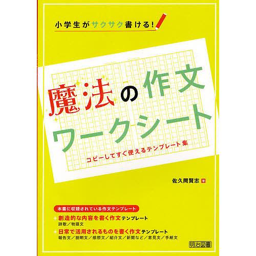 小学生がサクサク書ける!魔法の作文ワークシート コピーしてすぐ使えるテンプレート集/佐久間賢志