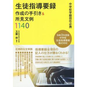 生徒指導要録作成の手引き&所見文例1140 中学校学級担任必携/玉置崇｜boox