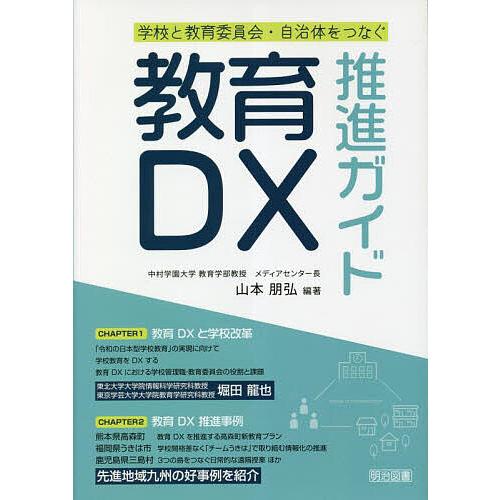 教育DX推進ガイド 学校と教育委員会・自治体をつなぐ/山本朋弘