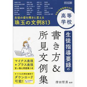 高等学校生徒指導要録の書き方&所見文例集 生徒の姿を輝きに変える珠玉の文例813/清田哲男｜boox