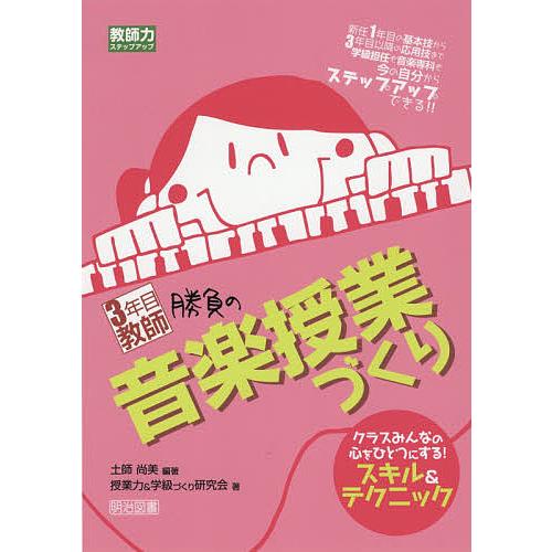 3年目教師勝負の音楽授業づくり クラスみんなの心をひとつにする!スキル&amp;テクニック 新任1年目の基本...