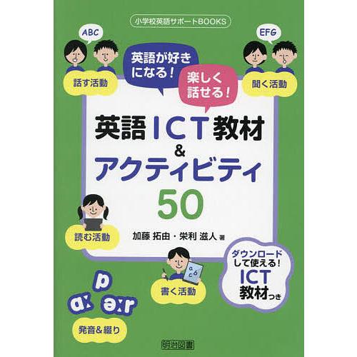 英語が好きになる!楽しく話せる!英語ICT教材&amp;アクティビティ50/加藤拓由/栄利滋人