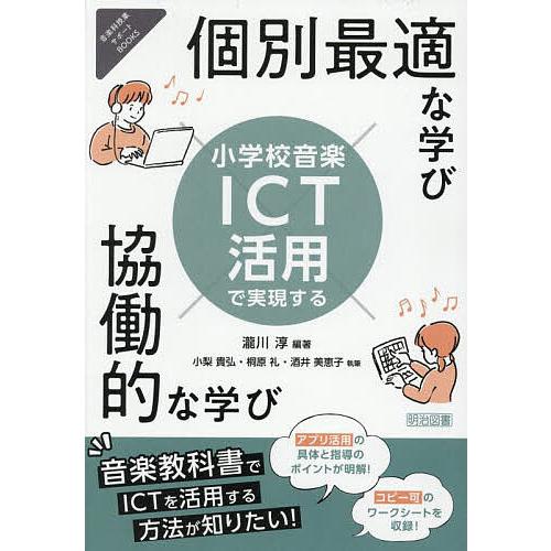 小学校音楽ICT活用で実現する個別最適な学び×協働的な学び/瀧川淳/小梨貴弘/桐原礼