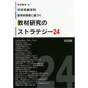 中学校数学科数学的思考に基づく教材研究のストラテジー24/池田敏和｜boox