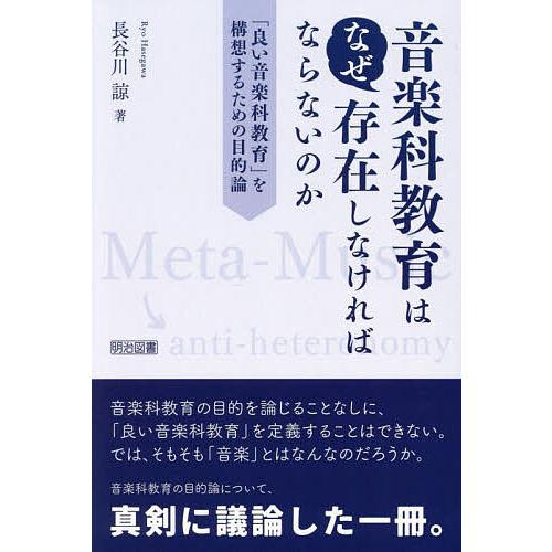 音楽科教育はなぜ存在しなければならないのか 「良い音楽科教育」を構想するための目的論/長谷川諒