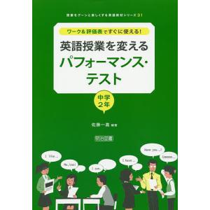 ワーク&評価表ですぐに使える!英語授業を変えるパフォーマンス・テスト 中学2年/佐藤一嘉｜boox