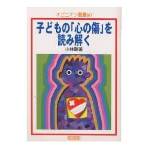 子どもの「心の傷」を読み解く/小林剛｜boox