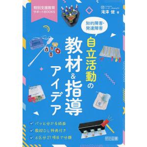 〔予約〕知的障害・発達障害 自立活動の教材&指導アイデア /滝澤健｜boox