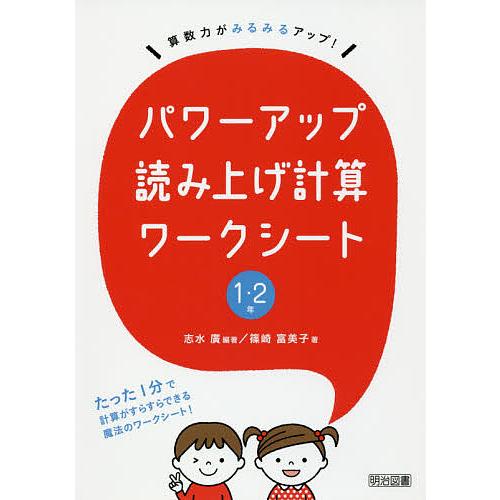 パワーアップ読み上げ計算ワークシート 算数力がみるみるアップ! 1・2年/志水廣/篠崎富美子