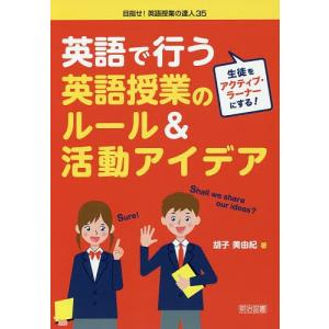 英語で行う英語授業のルール&活動アイデア 生徒をアクティブ・ラーナーにする!/胡子美由紀｜boox