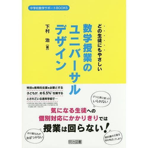 どの生徒にもやさしい数学授業のユニバーサルデザイン/下村治