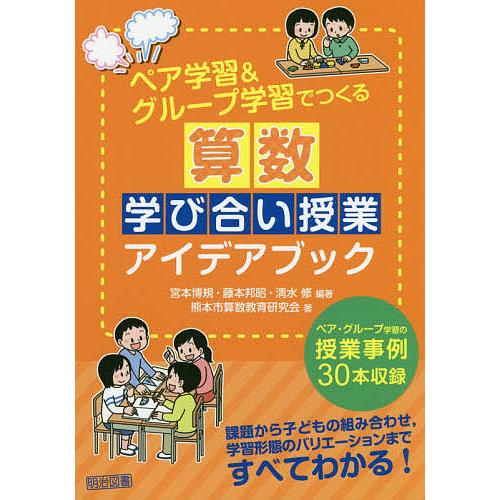 ペア学習&amp;グループ学習でつくる算数学び合い授業アイデアブック/宮本博規/藤本邦昭/清水修