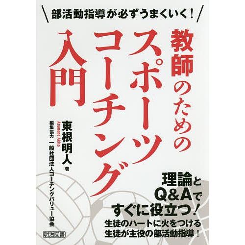 教師のためのスポーツコーチング入門 部活動指導が必ずうまくいく!/東根明人/コーチングバリュー協会