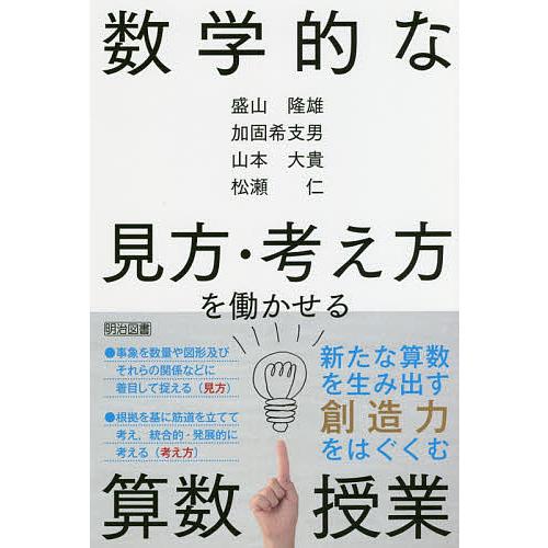 数学的な見方・考え方を働かせる算数授業/盛山隆雄/加固希支男/山本大貴