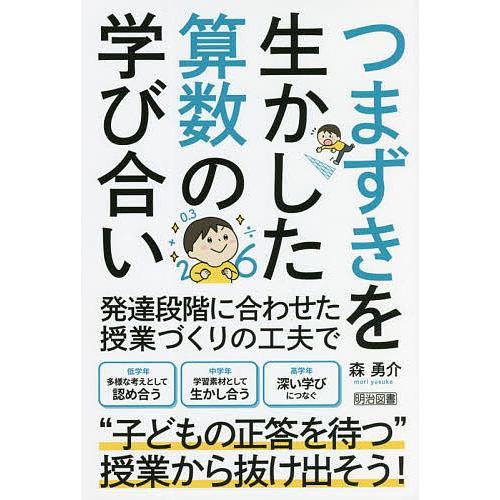 つまずきを生かした算数の学び合い/森勇介