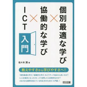 個別最適な学び×協働的な学び×ICT入門/佐々木潤