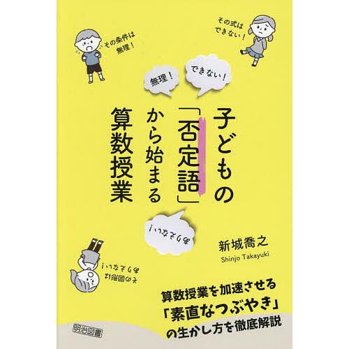 子どもの「否定語」から始まる算数授業/新城喬之